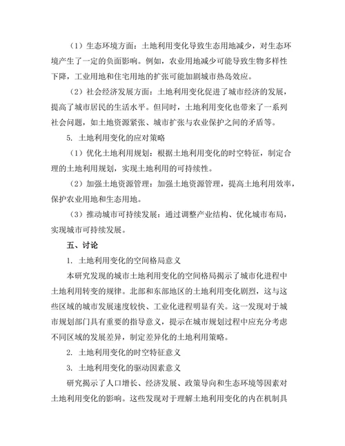 基于GIS的城市土地利用变化研究