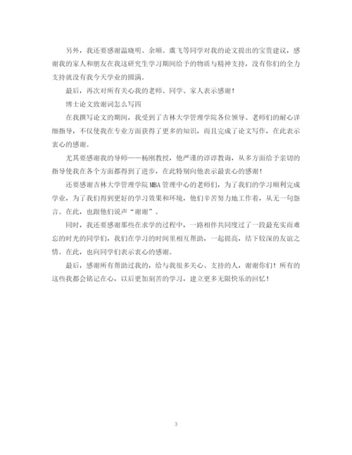 2023年怎么写博士论文致谢词.docx