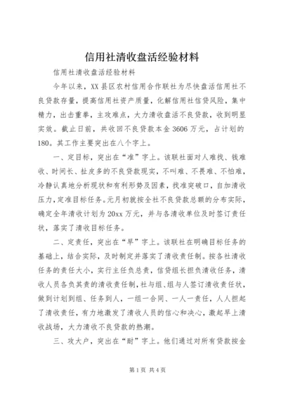 信用社清收盘活经验材料 (3).docx