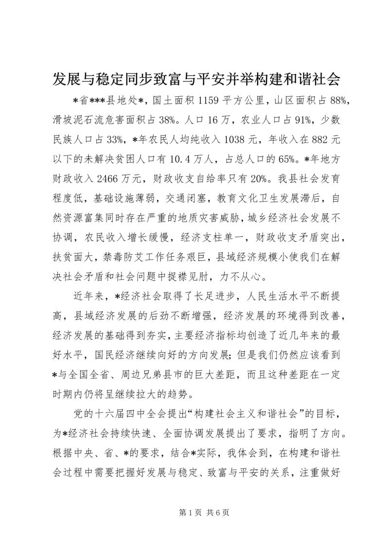 发展与稳定同步致富与平安并举构建和谐社会.docx