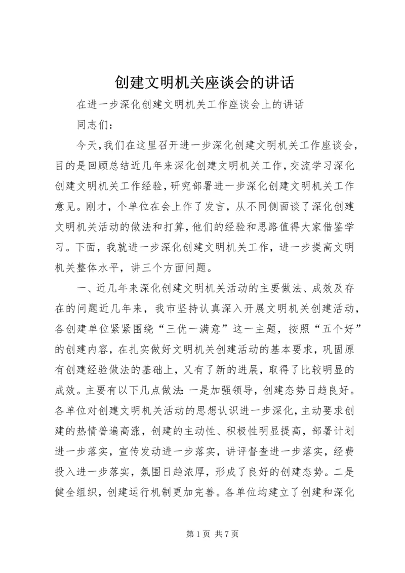 创建文明机关座谈会的讲话.docx