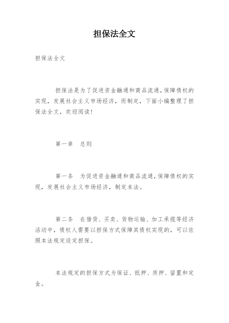 担保法全文.docx