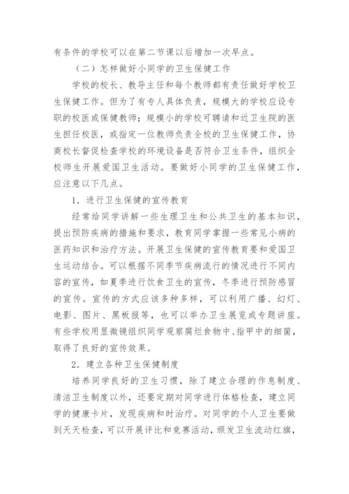 小学生的卫生保健工作的教学论文.docx