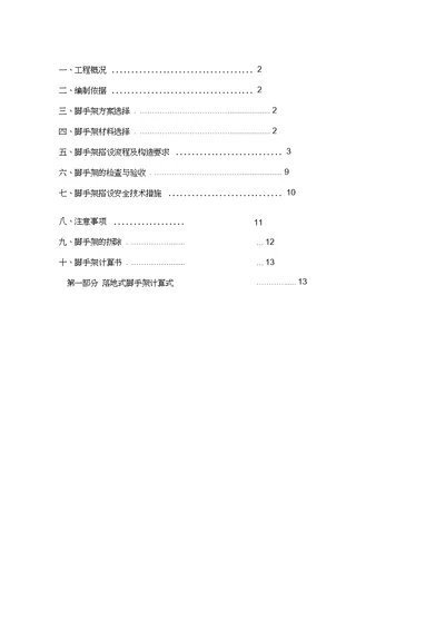 外墙落地脚手架专项施工方案1