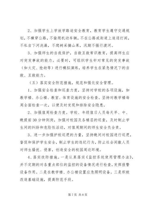 平安校园创建活动实施方案 (2).docx