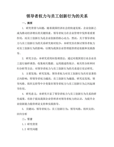 领导者权力与员工创新行为的关系