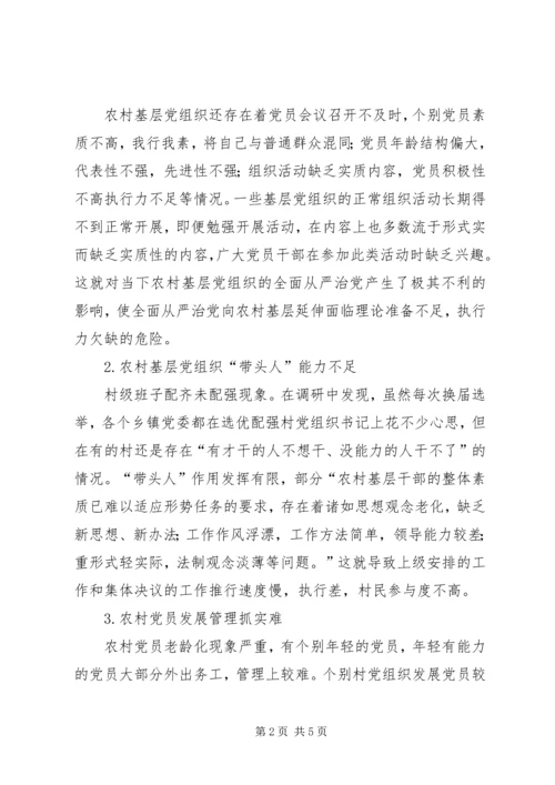推进全面从严治党向农村基层延伸的问题与对策.docx