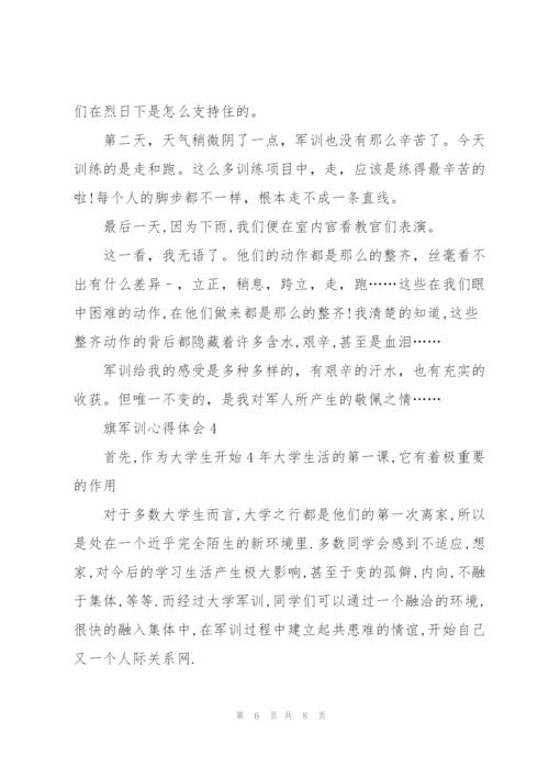 旗军训心得体会5篇.docx