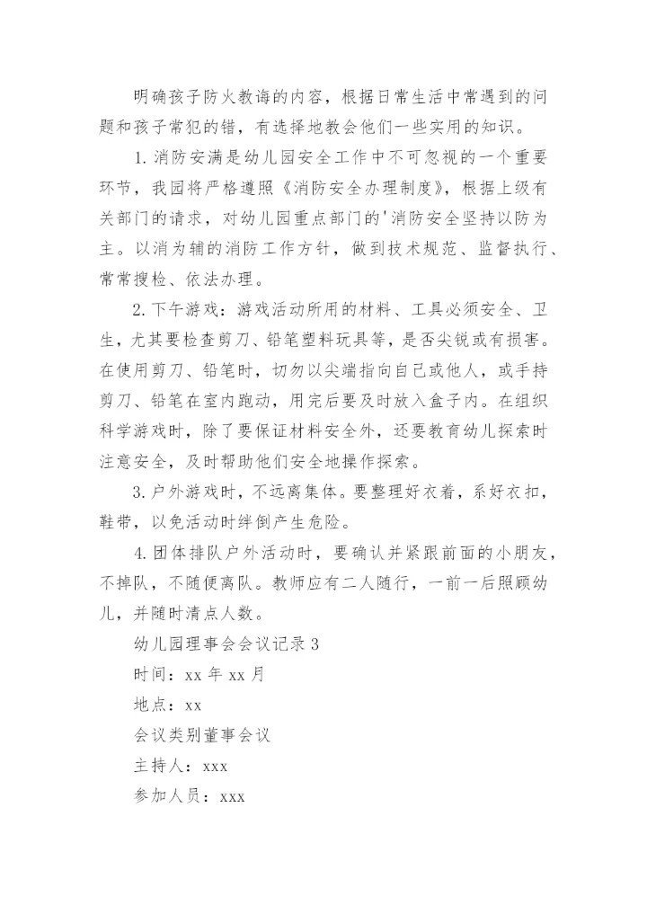 幼儿园理事会会议记录.docx