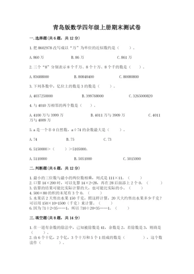 青岛版数学四年级上册期末测试卷精品（基础题）.docx