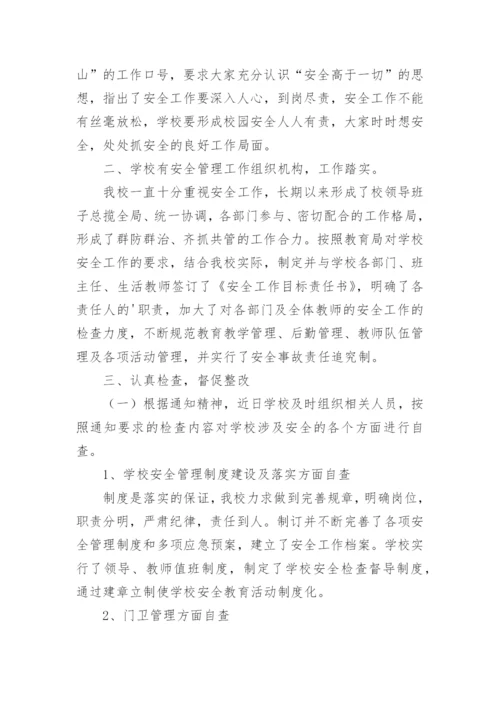 校园安全排查情况报告.docx