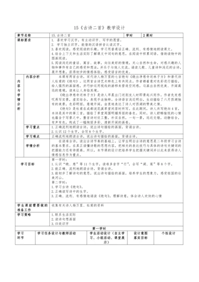 统编版语文二下六单元15《古诗二首》教学设计（含2课时）