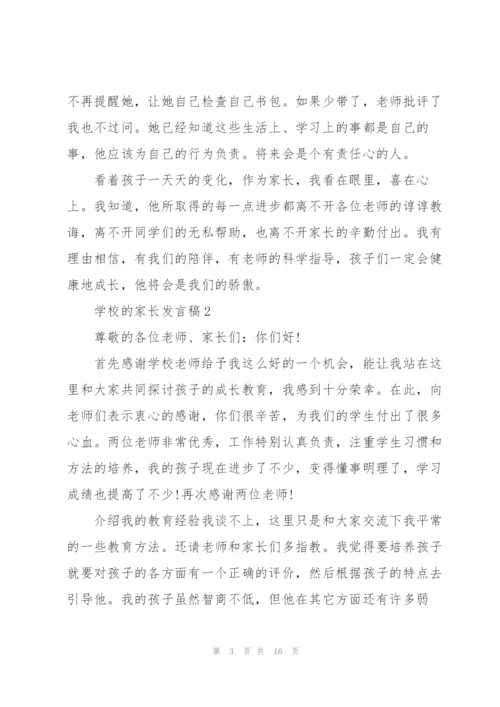 学校的家长发言稿.docx