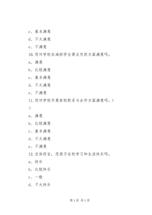 学校满意度调查问卷.docx