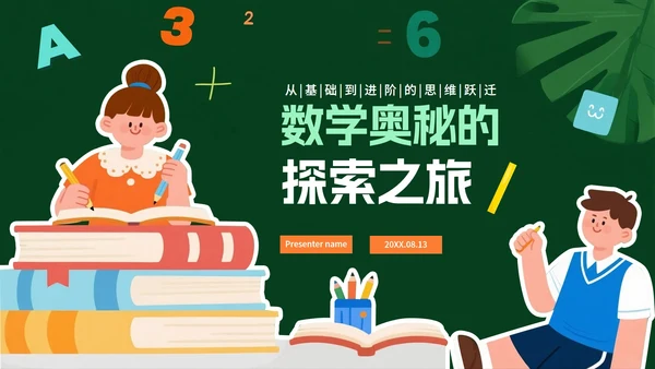 绿色卡通风小学数学教学课件PPT模板