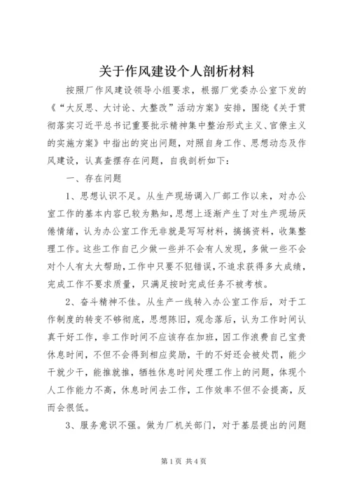 关于作风建设个人剖析材料.docx