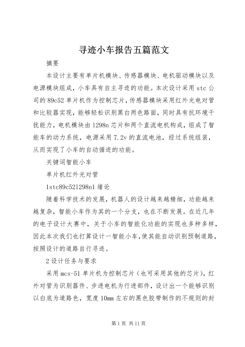 寻迹小车报告五篇范文 (4).docx