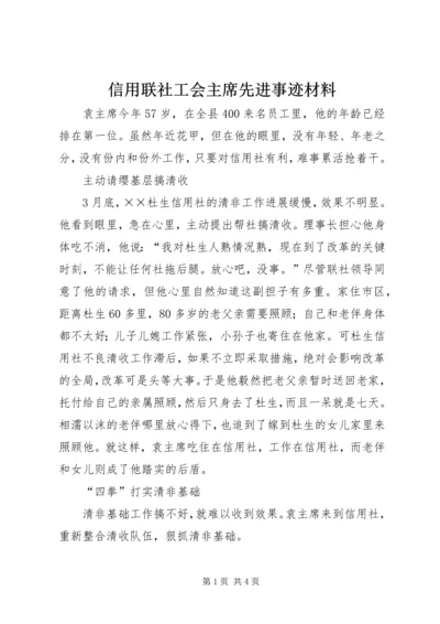 信用联社工会主席先进事迹材料 (6).docx