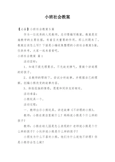 小班社会教案_245.docx