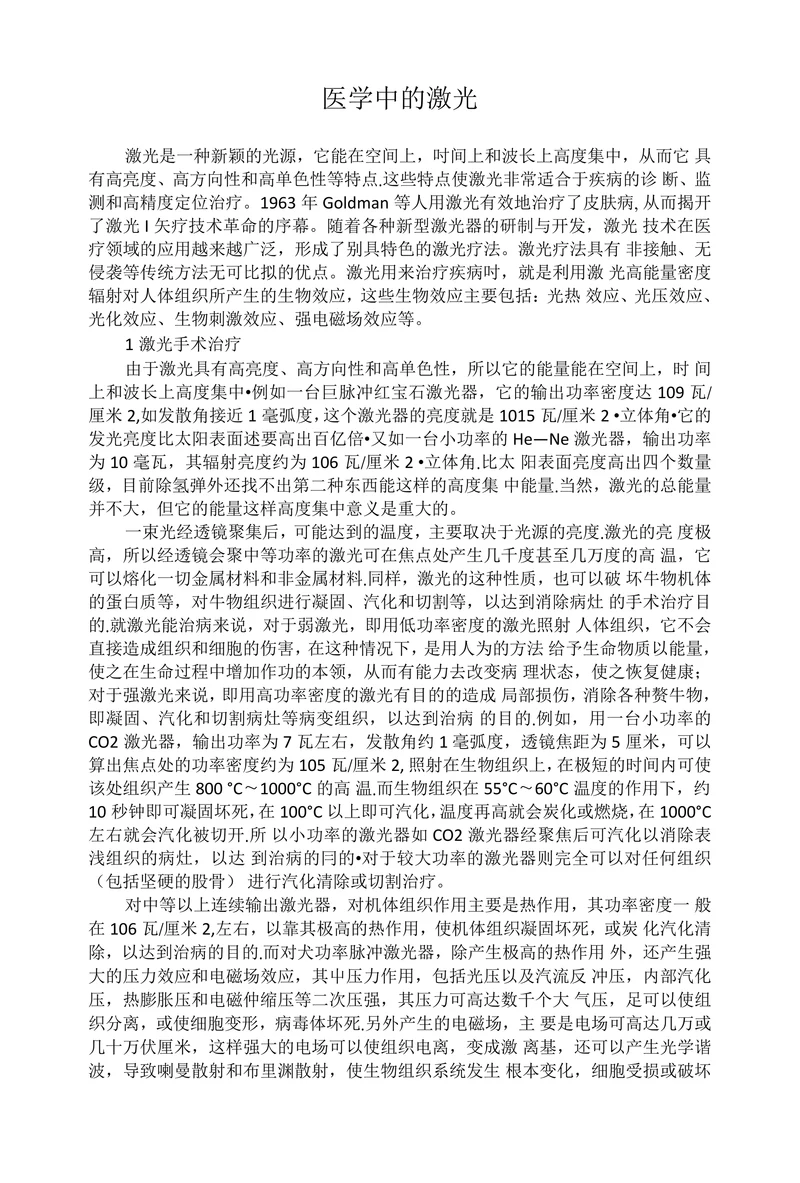 医学中的激光