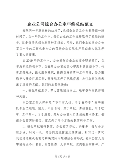 企业公司综合办公室年终总结范文.docx