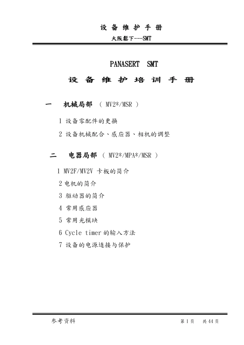 PANASERTSMT设备维护培训手册.docx