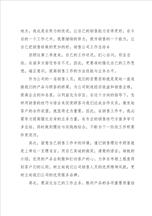 销售公司工作总结15篇