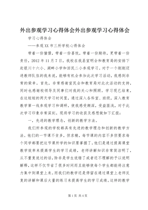 外出参观学习心得体会外出参观学习心得体会 (3).docx