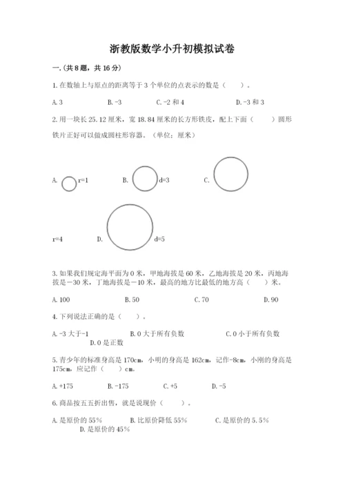 浙教版数学小升初模拟试卷及参考答案【完整版】.docx