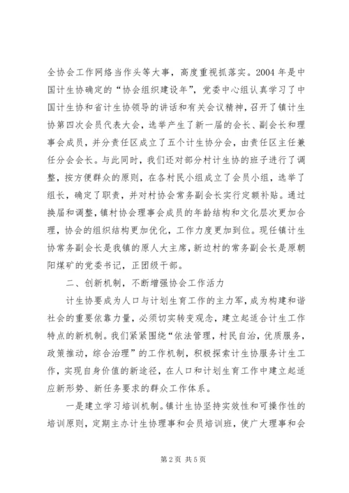 充分发挥计生协会优势促进计生工作健康发展.docx