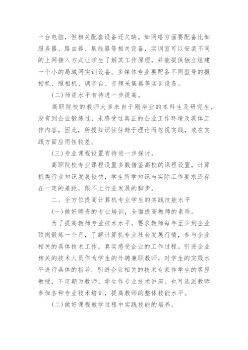 浅谈高职院校如何全方位提高计算机专业学生的实践技教育论文.docx