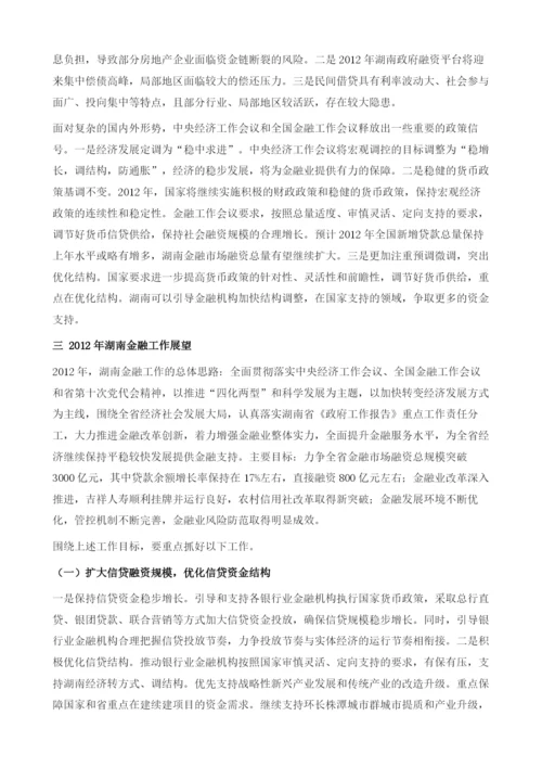 2011年湖南金融形势分析及展望.docx