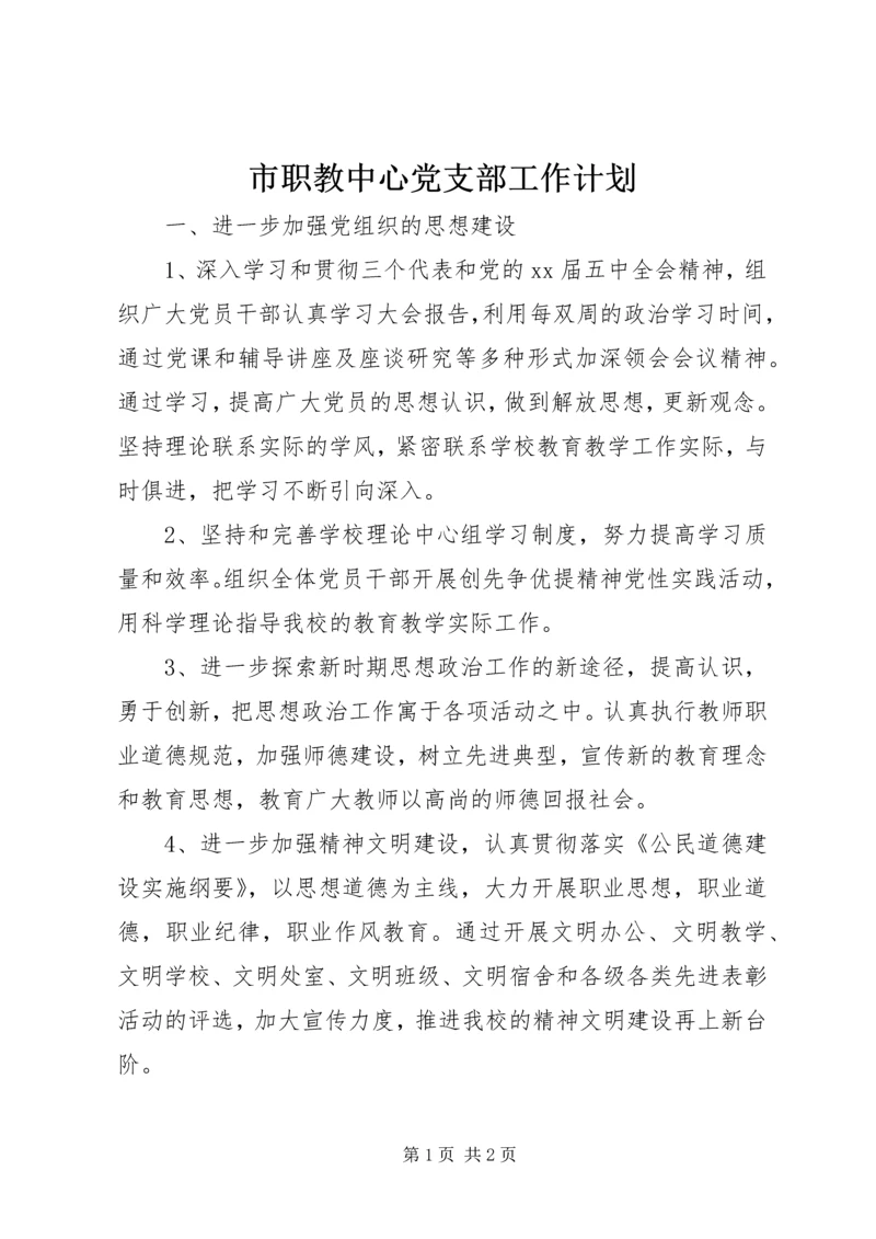 市职教中心党支部工作计划.docx