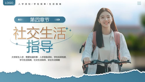 大学新生入学指南入学须知大一新生开学准备PPT