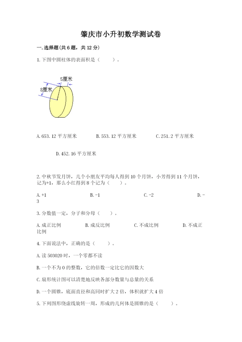 肇庆市小升初数学测试卷新版.docx