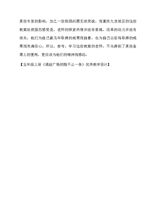 五年级上册《通往广场的路不止一条》优秀教学设计