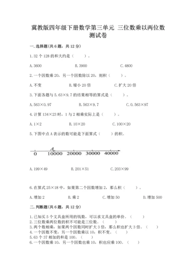 冀教版四年级下册数学第三单元 三位数乘以两位数 测试卷带答案（a卷）.docx