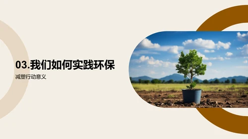 环保行动我们在行