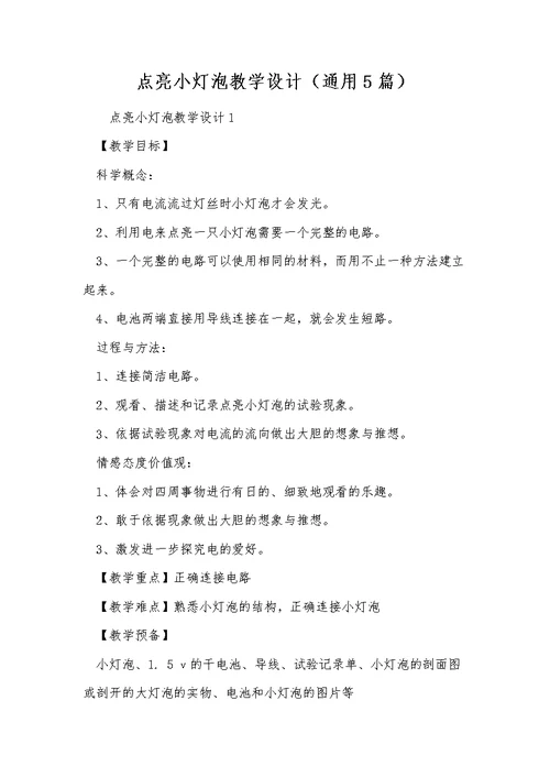 点亮小灯泡教学设计（通用5篇）