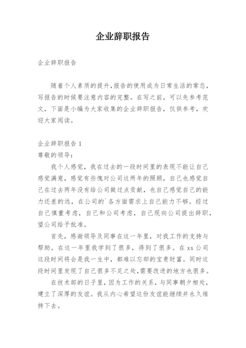 企业辞职报告.docx