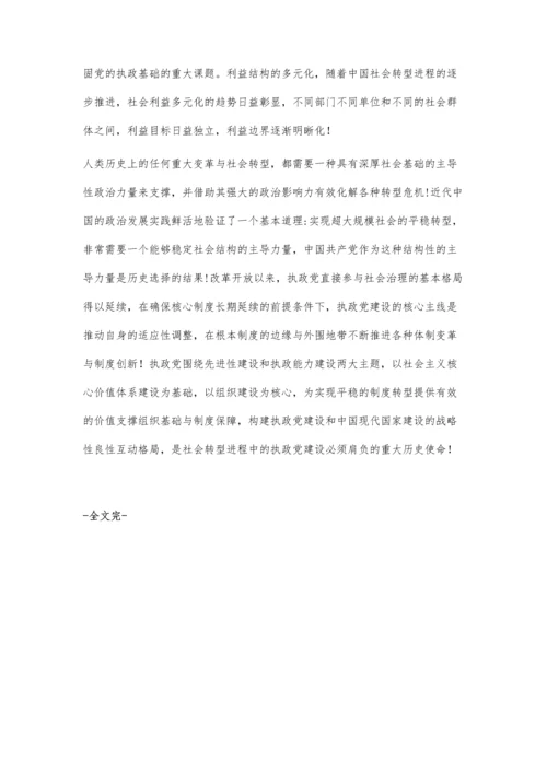 社会转型进程中的执政党建设.docx
