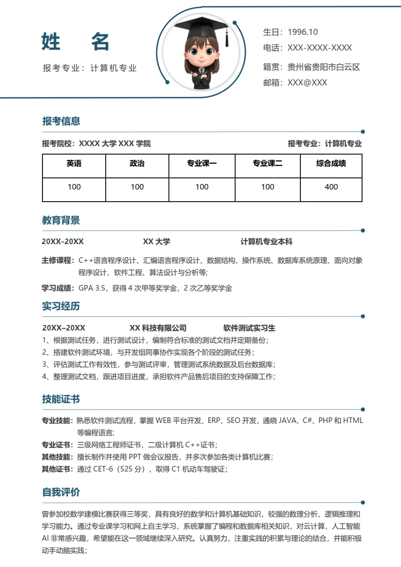 蓝色简约考研复试面试简历研究生复试单页简历计算机专业通用模版