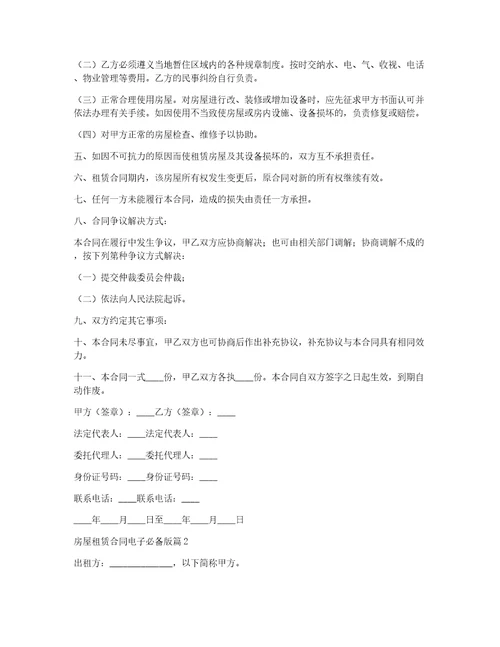 房屋租赁合同电子必备版