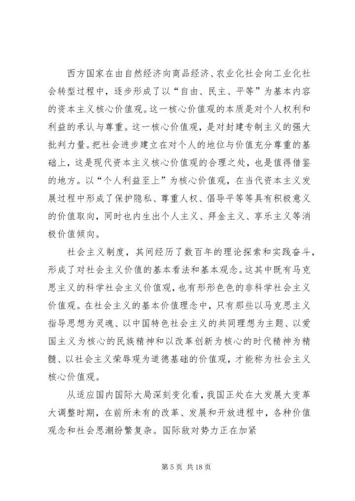 大力弘扬社会主义核心价值观(讲稿).docx