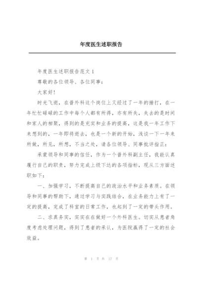 年度医生述职报告.docx