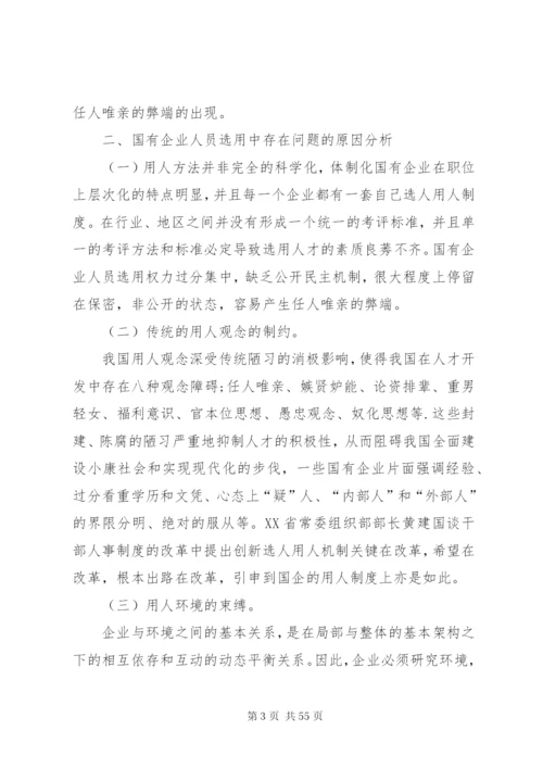 国有企业人员选用中存在的问题及对策5则范文.docx