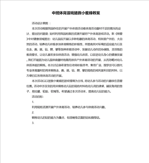 中班体育游戏拯救小蜜蜂教案