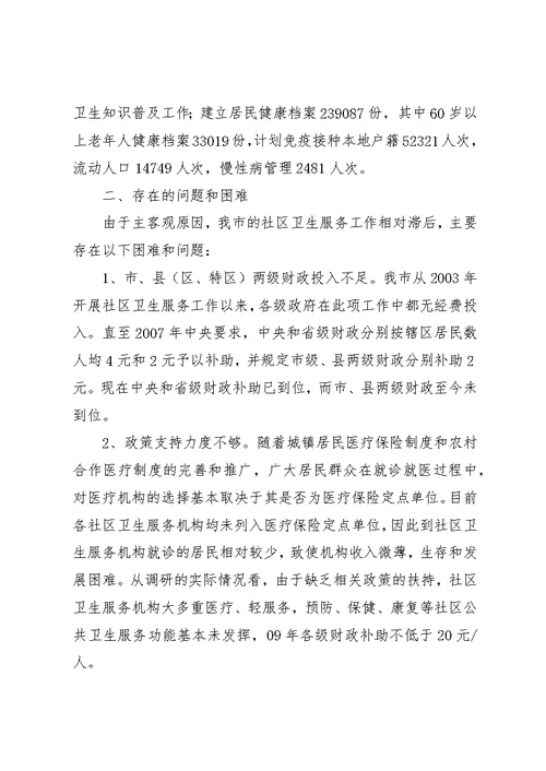 全市卫生服务情况汇报