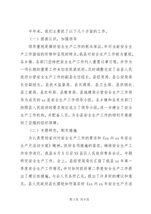 安全生产工作情况汇报材料.docx