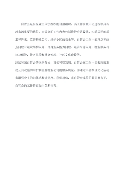 自管会的工作报告